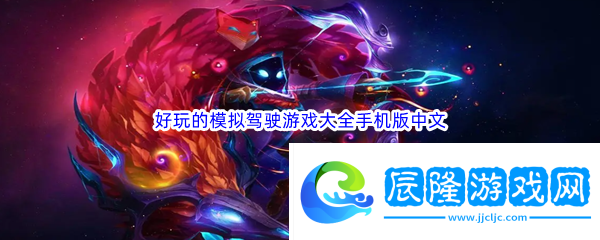 好玩的模擬駕駛游戲大全手機版中文：最佳游戲地圖探索路線