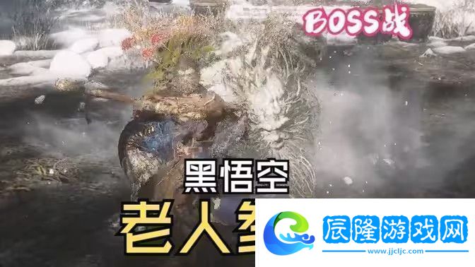 黑神話悟空老人參精BOSS戰怎么打老人參精BOSS戰打法攻略