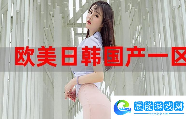 國(guó)產(chǎn)日韓歐美