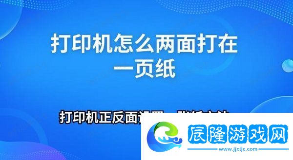 打印機怎么兩面打在一頁紙 打印機正反面設(shè)置一張紙方法
