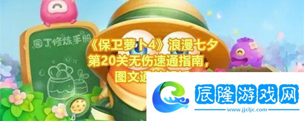 保衛蘿卜4浪漫七夕第20關怎么玩