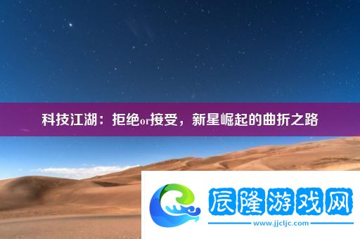 科技江湖