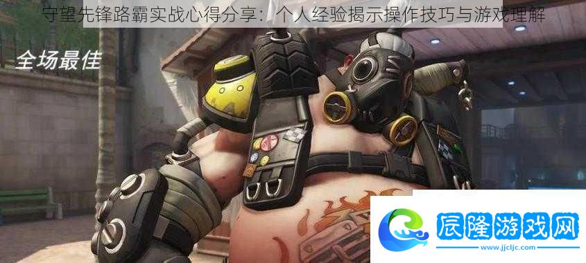 守望先鋒路霸實戰心得分享