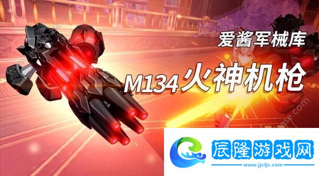崩壞3M134火神機(jī)槍技能/圣痕/角色搭配攻略詳解