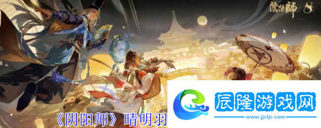陰陽師晴明羽化游巒獲取方法