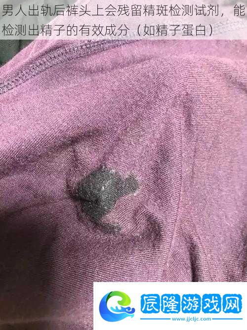 男人出軌后褲頭上會殘留精斑檢測試劑-能檢測出精子的有效成分-如精子蛋白