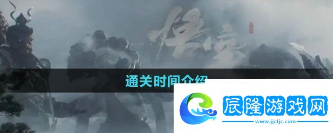 黑神話悟空通關時間要多久