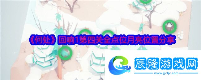 何處回響1第四關(guān)全點(diǎn)位月亮位置分享