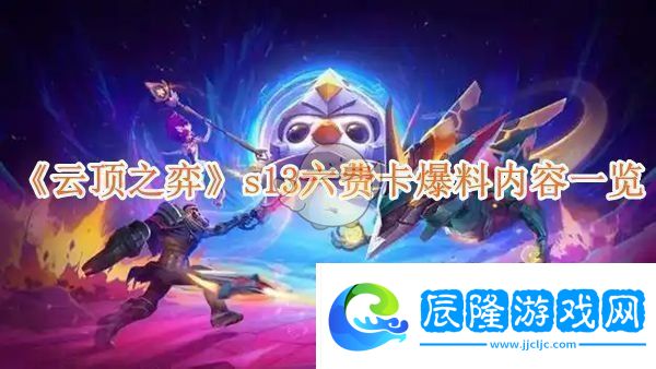 云頂之弈S13賽季六費卡新消息匯總與爆料分析