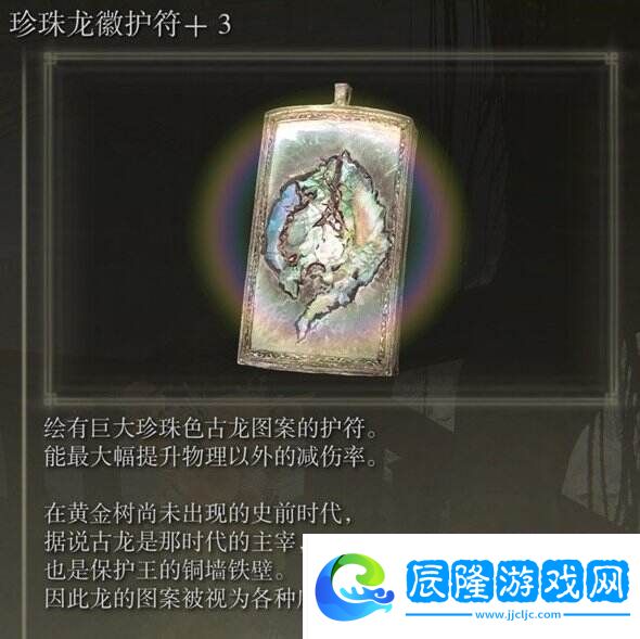艾爾登法環珍珠龍徽護符3在哪