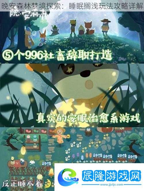 晚安森林夢境探索
