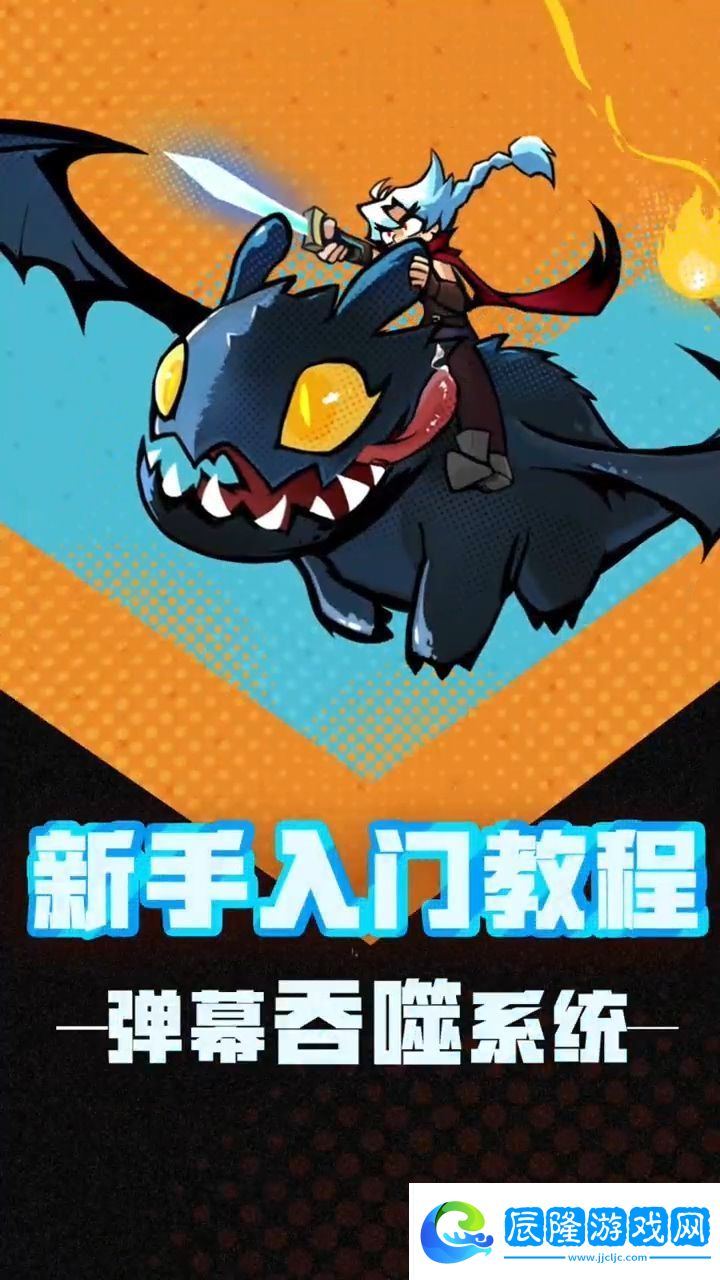 飛吧龍騎士-基礎彈幕吞噬系統介紹