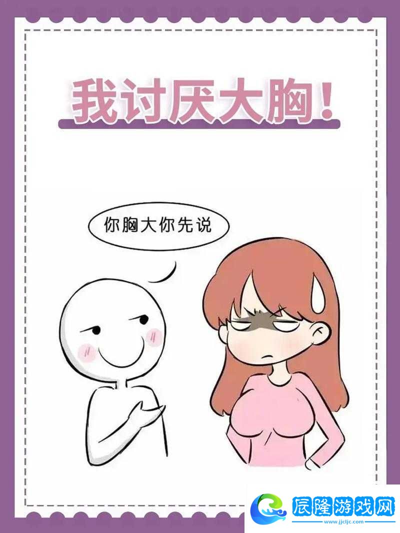 胸大做起來好不好玩