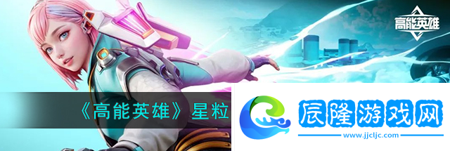 高能英雄星粒輕機槍強度怎么樣
