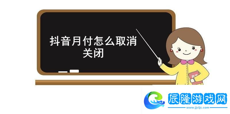 抖音月付怎么取消關閉抖音月付關閉教程