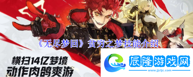 無(wú)盡夢(mèng)回貧窮之夢(mèng)技能介紹隱藏任務(wù)快速完成