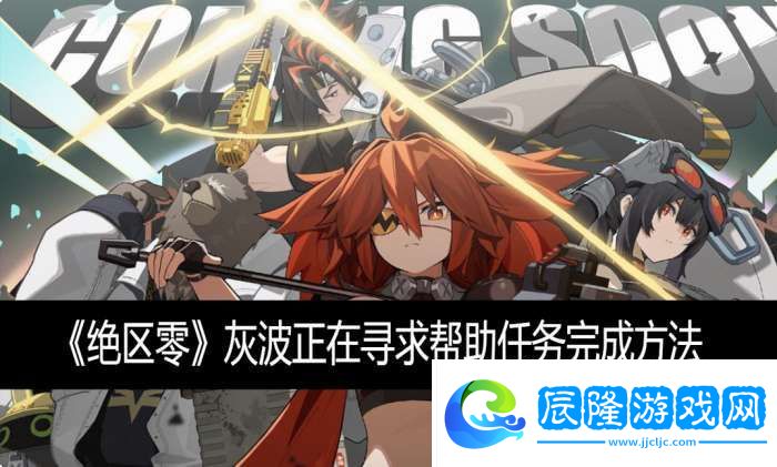 灰波正在尋求幫助任務完成方法