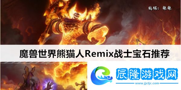 魔獸世界熊貓人Remix戰士寶石推薦