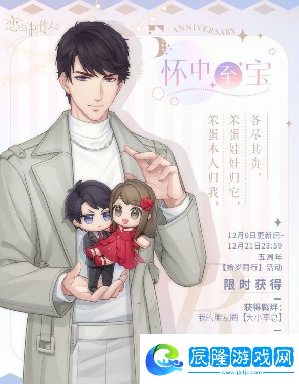 《戀與制作人》戀與愛世界:五周年典藏R羈絆!