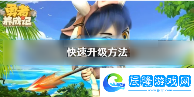 勇者養成記如何快速升級 勇者養成記快速升級方式介紹