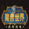 魔獸世界9.2版本