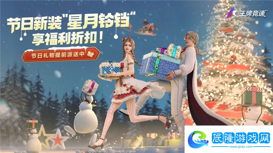 圣誕禮物提前派送中：《王牌競速》節日新裝“星月叮當”享福利折扣！