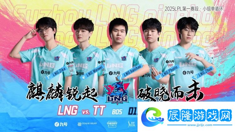 LNG今日首發(fā)：上單Zika、中單haichao、下路photic