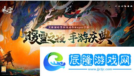 買斷制暗黑國風動作Rogue手游《暖雪》全平臺下載已開啟!