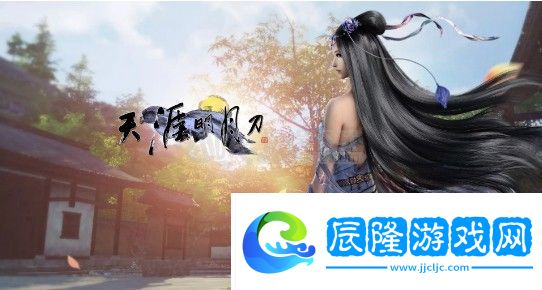 天涯明月刀手游有幾個(gè)職業(yè)