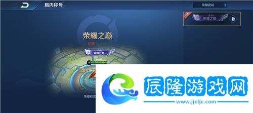 王者榮耀榮耀之巔稱號怎么獲得-榮耀之巔稱號獲得方法介紹一覽