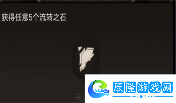 不朽之旅流轉之石有什么作用