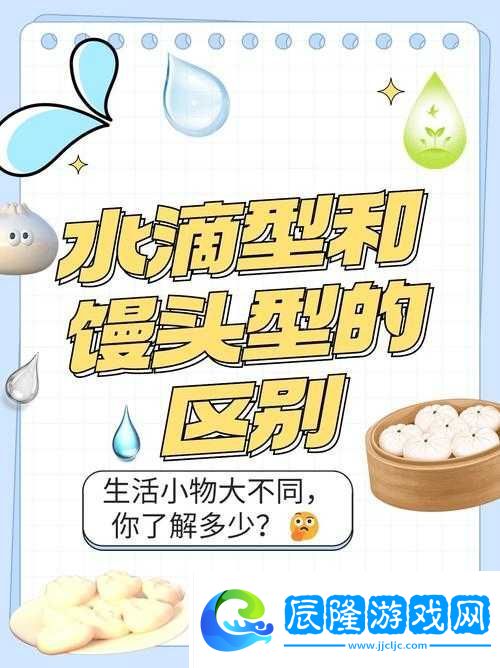 水滴型與饅頭型的區別究竟何在