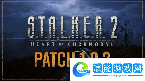 潛行者2切爾諾貝利之心1.02補丁已在PC端上線