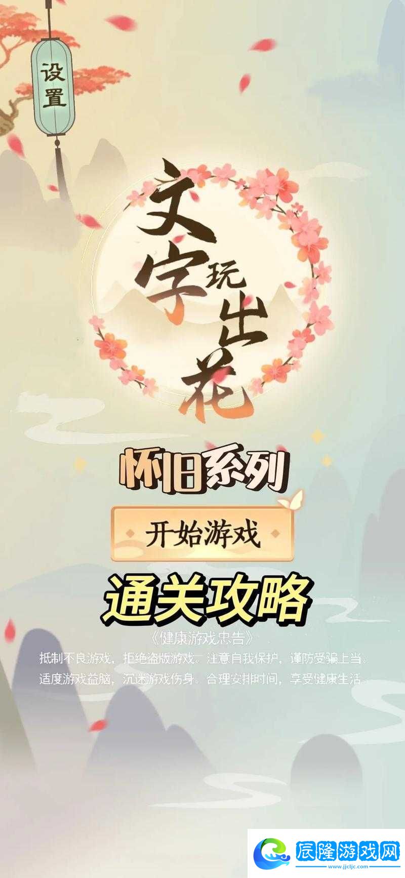 文字玩出花懷舊歲月第39關通關攻略與深情懷舊漫談解析