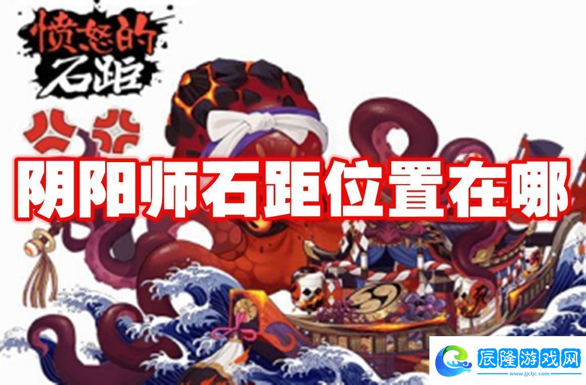 精妙絕倫!陰陽師石距位置在哪-陰陽師石距位置一覽