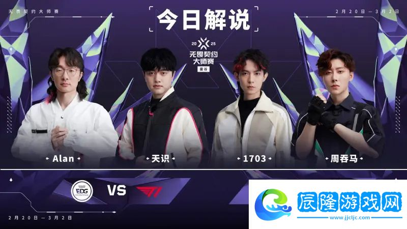 曼谷大師賽淘汰賽第一日預告：EDG對陣T1打響淘汰賽首戰