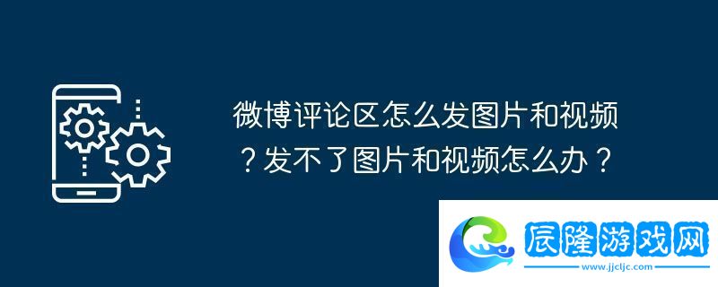 微博評論區(qū)怎么發(fā)圖片和視頻