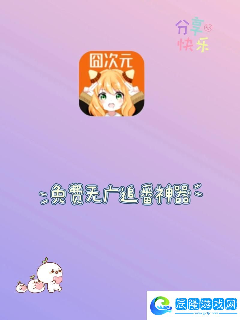 囧次元動漫在線app入口正版下載