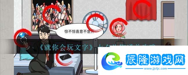 就你會玩文字七夕禮物通關(guān)攻略：獲取額外的獎勵和驚喜