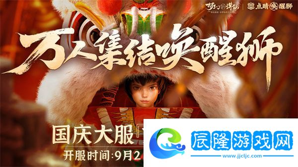 萬人集結喚醒獅夢幻新誅仙“東方有醒獅”資料片預熱啟動！