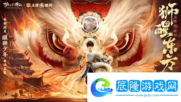 萬人集結喚醒獅夢幻新誅仙“東方有醒獅”資料片預熱啟動！