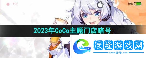 崩壞3聯(lián)動(dòng)coco主題門店暗號(hào)是什么