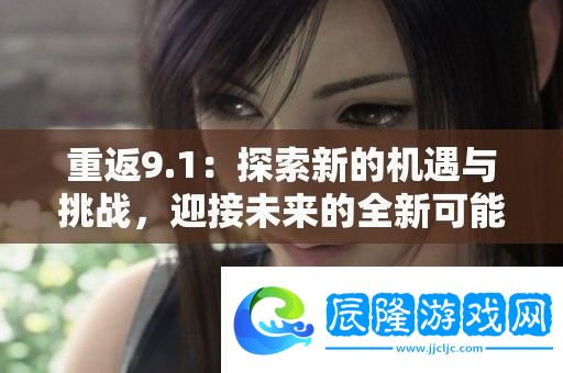重返9.1