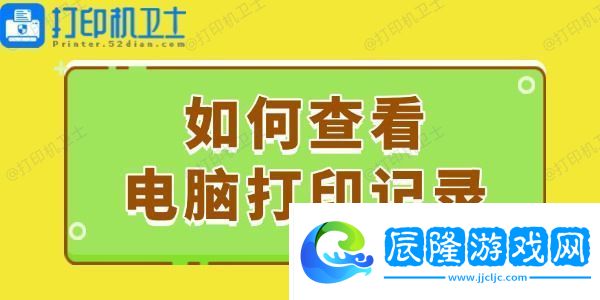 如何查看電腦打印記錄-這個簡易指南請收好！