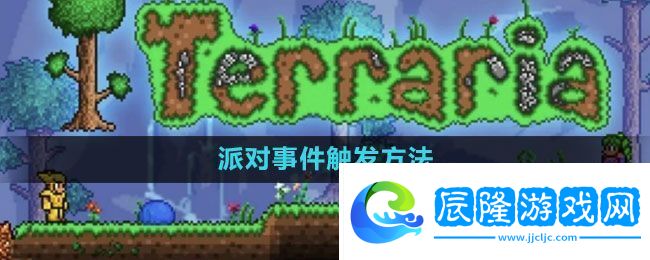 泰拉瑞亞派對(duì)事件怎么觸發(fā)-派對(duì)事件觸發(fā)方法