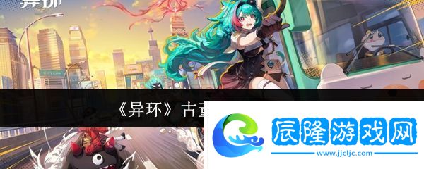 異環(huán)古董店老板娘是誰(shuí)-古董店老板娘介紹