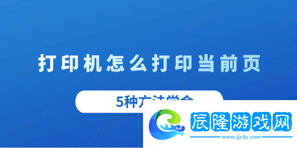 打印機(jī)怎么打印當(dāng)前頁(yè)-5種方法學(xué)會(huì)