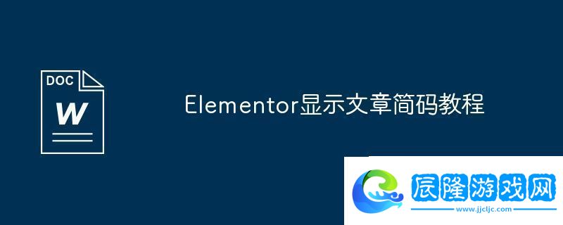 Elementor顯示文章簡碼教程