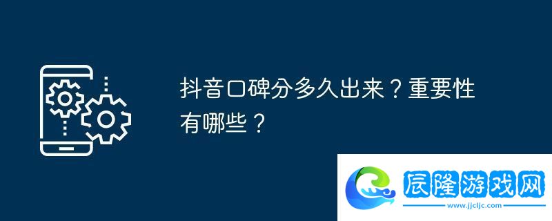 抖音口碑分多久出來-重要性有哪些