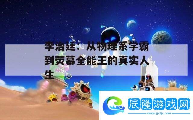 李治廷